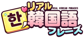 リアル韓国語フレーズ